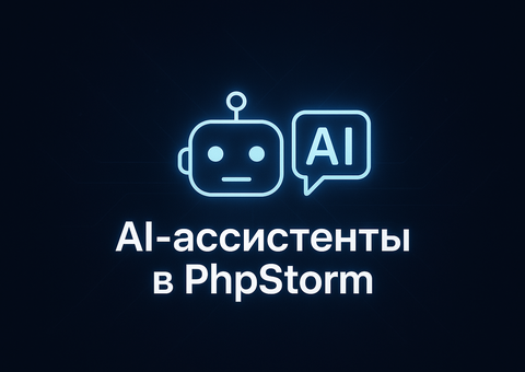 AI‑ассистенты в PhpStorm